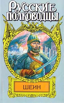 Обложка Воевода Шеин