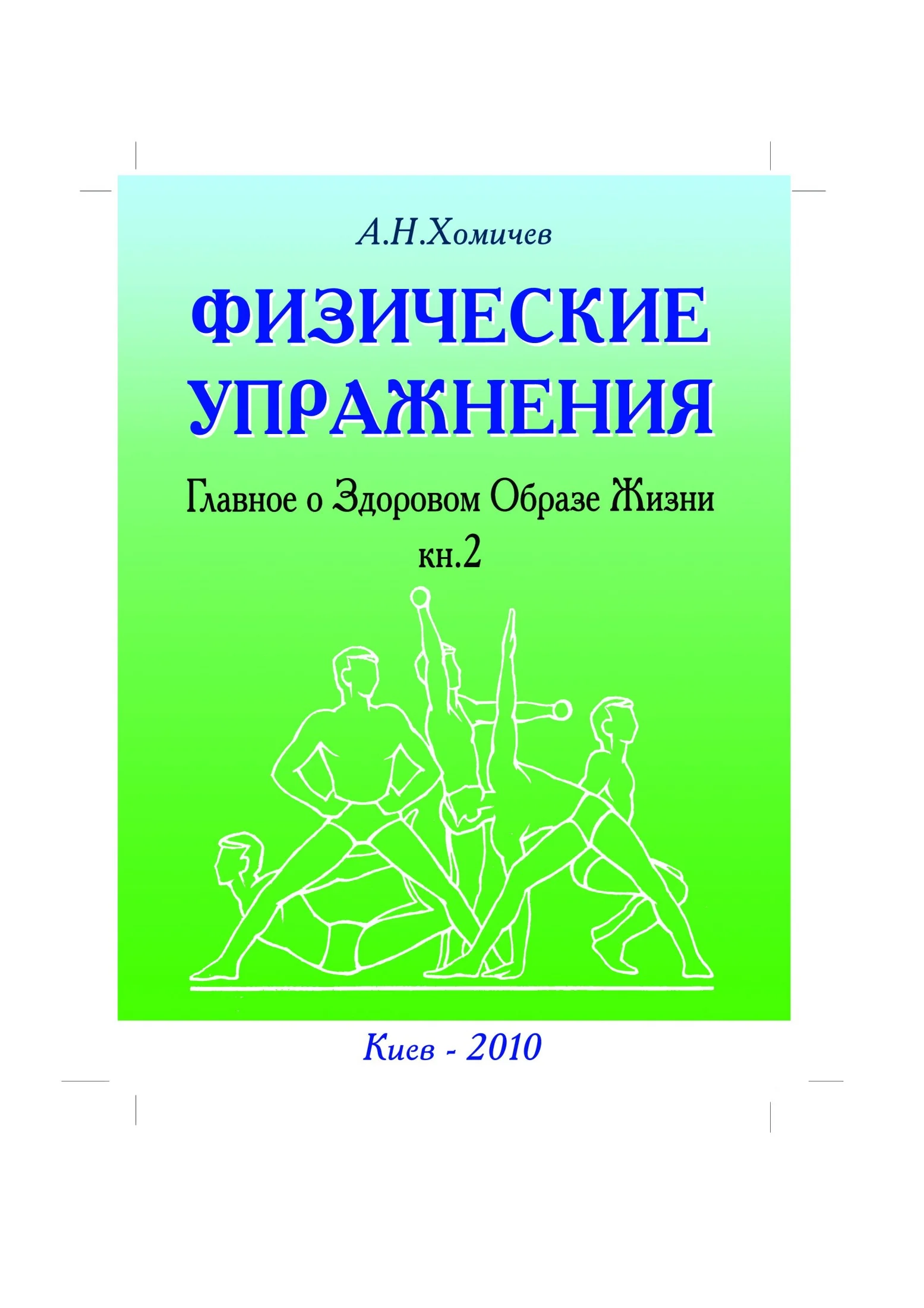 Обложка Физические упражнения. Главное о Здоровом Образе Жизни. Книга 2
