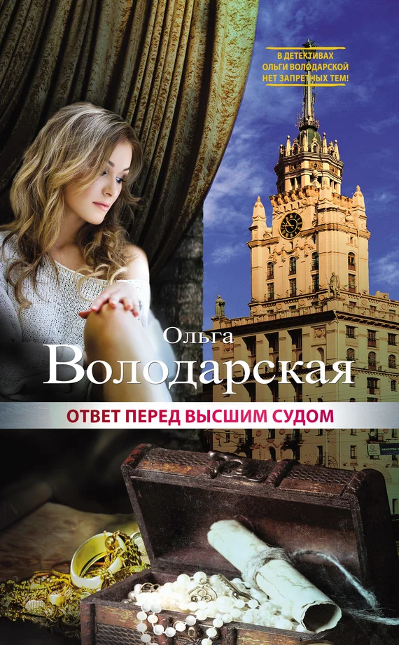 Обложка Ответ перед высшим судом