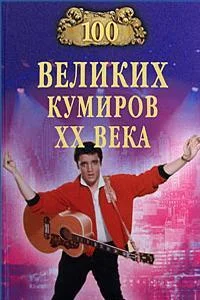 Обложка 100 великих кумиров XX века