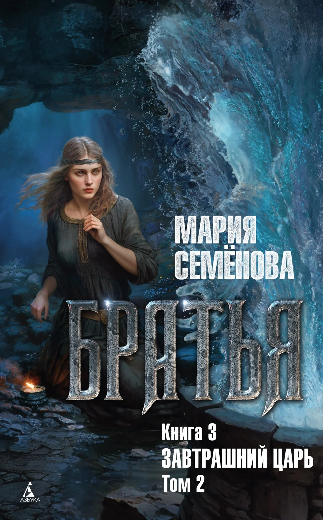 Обложка Завтрашний царь. Том 2