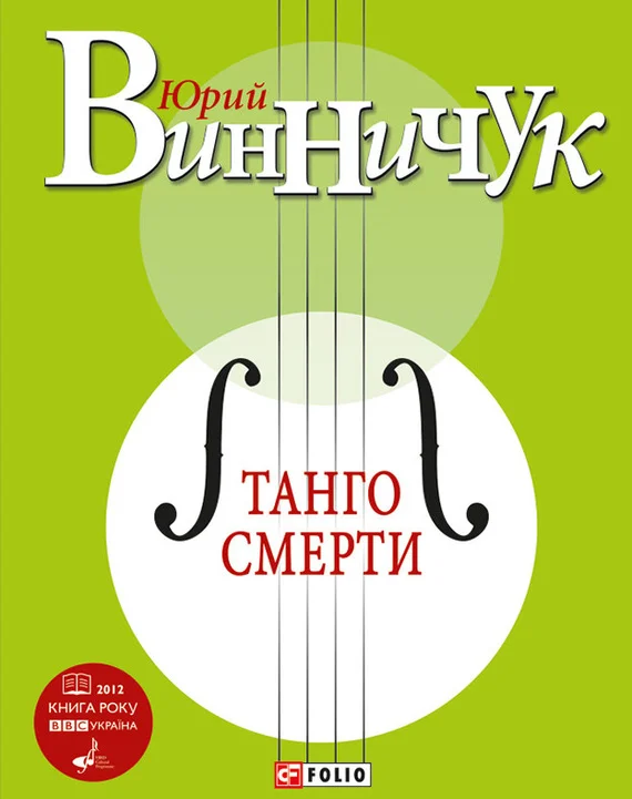 Обложка Танго смерти