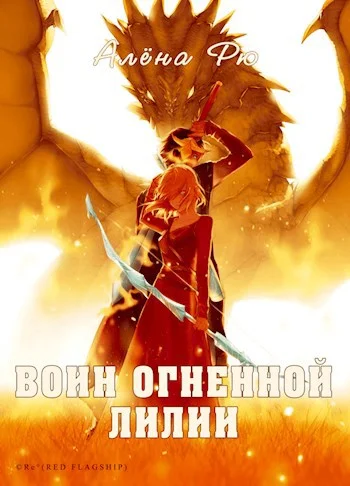 Обложка Воин Огненной лилии (Эри-IV)