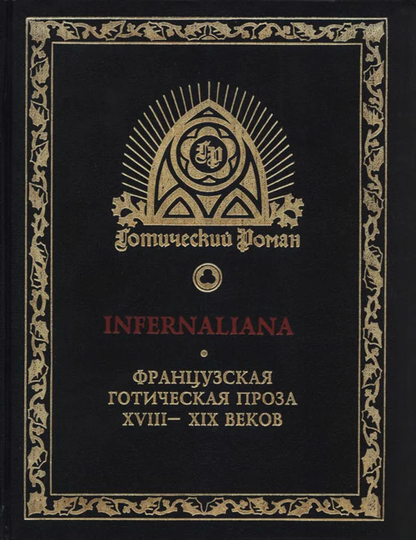 Обложка INFERNALIANA. Французская готическая проза XVIII–XIX веков