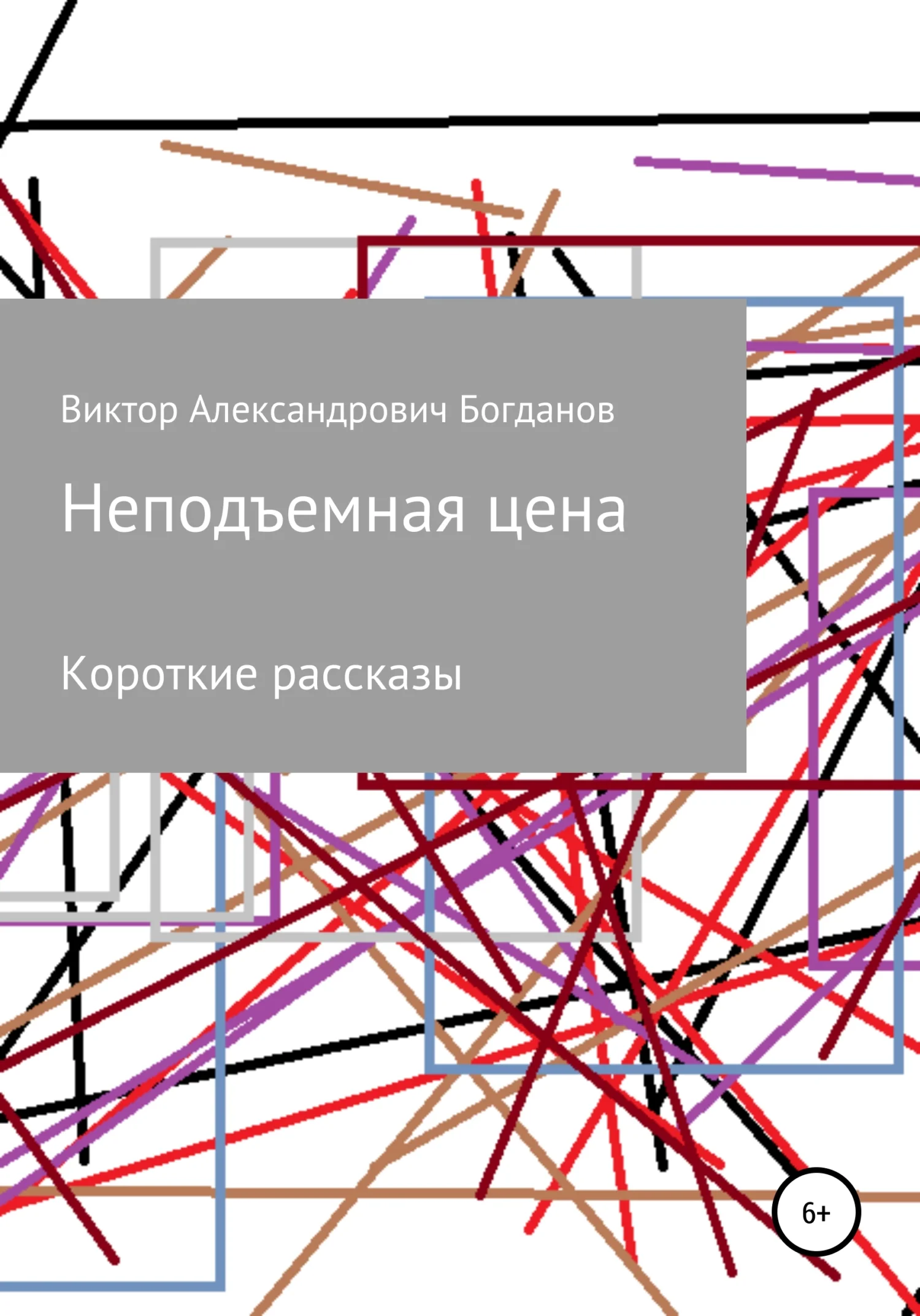 Обложка Неподъемная цена