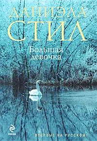 Обложка Большая девочка
