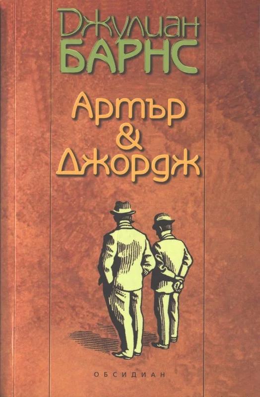 Обложка Артър & Джордж