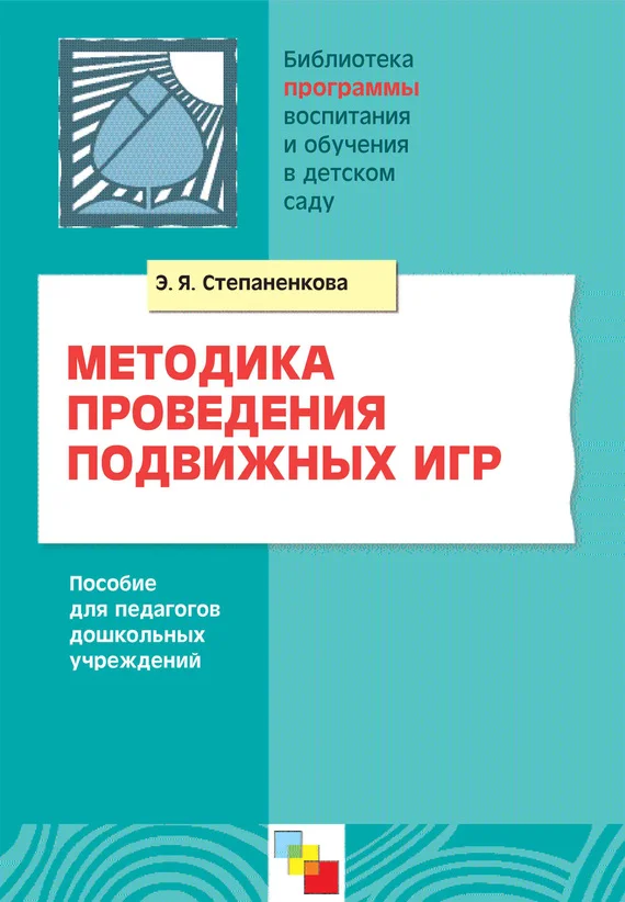 Обложка Методика проведения подвижных игр. Пособие для педагогов дошкольных учреждений