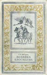 Обложка Хозяйка Блосхолма