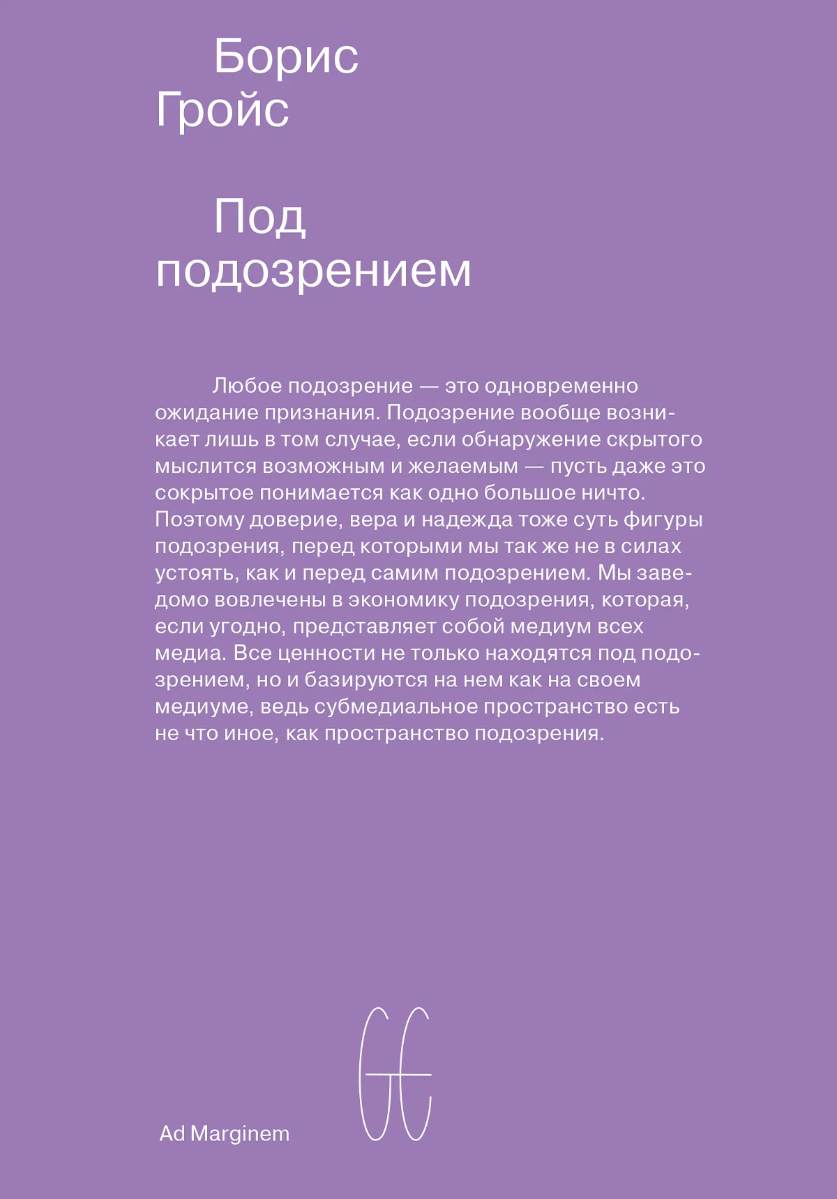 Обложка Под подозрением. Феноменология медиа