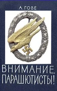 Обложка Внимание, парашютисты!