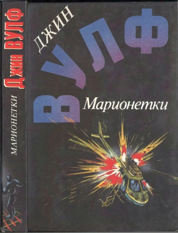 Обложка Марионетки (Дамона Кинг — победительница тьмы. Песнь преследования. Марионетки)