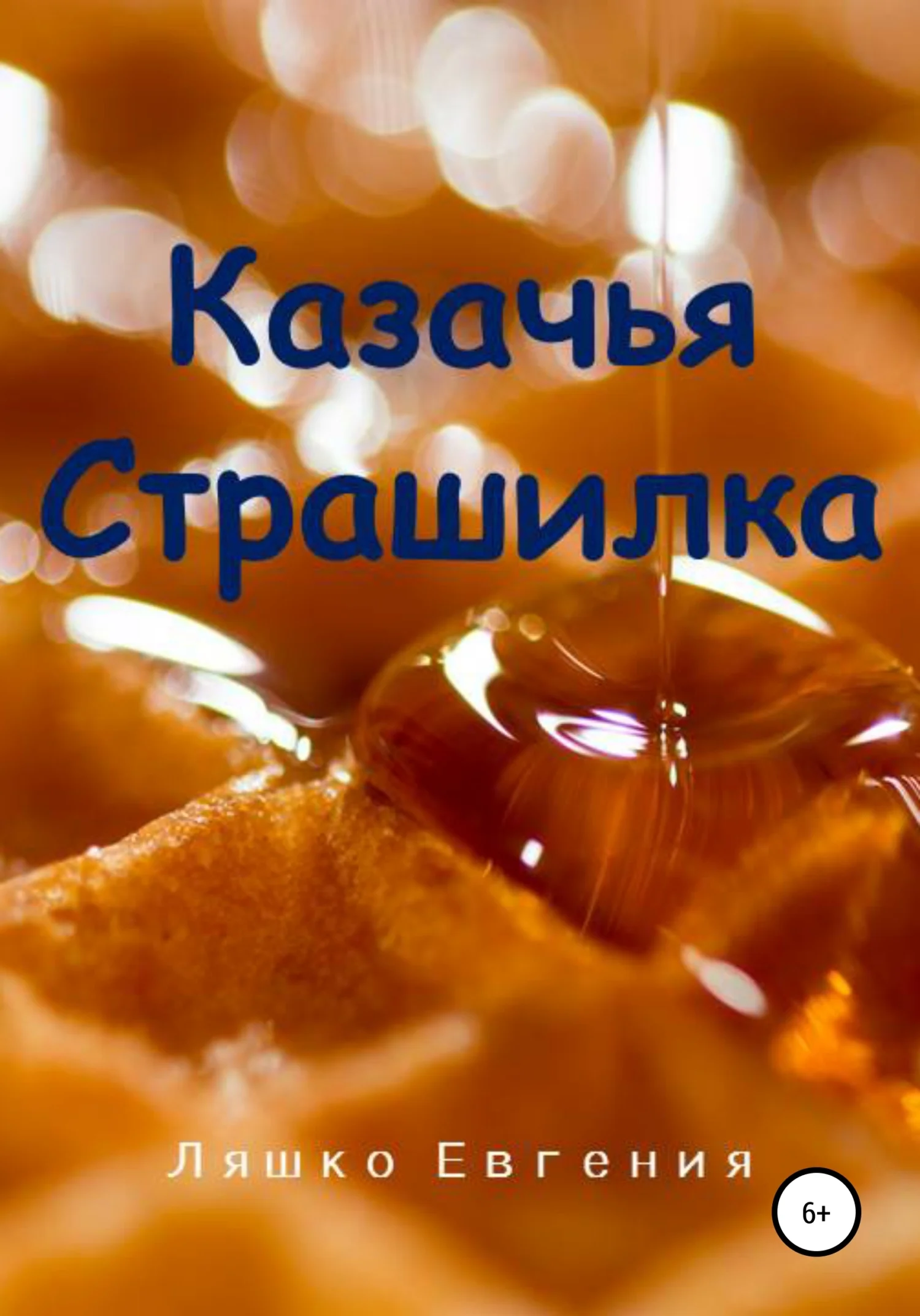 Обложка Казачья страшилка
