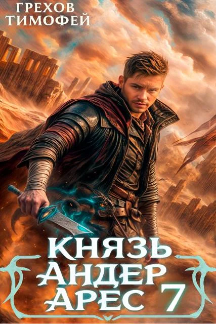 Обложка Князь Андер Арес 7