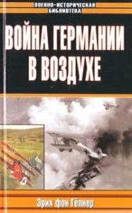 Обложка Война Германии в воздухе