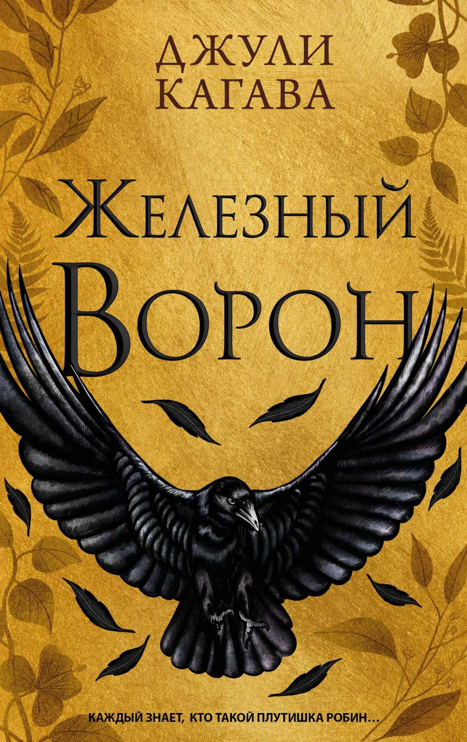 Обложка Железный ворон