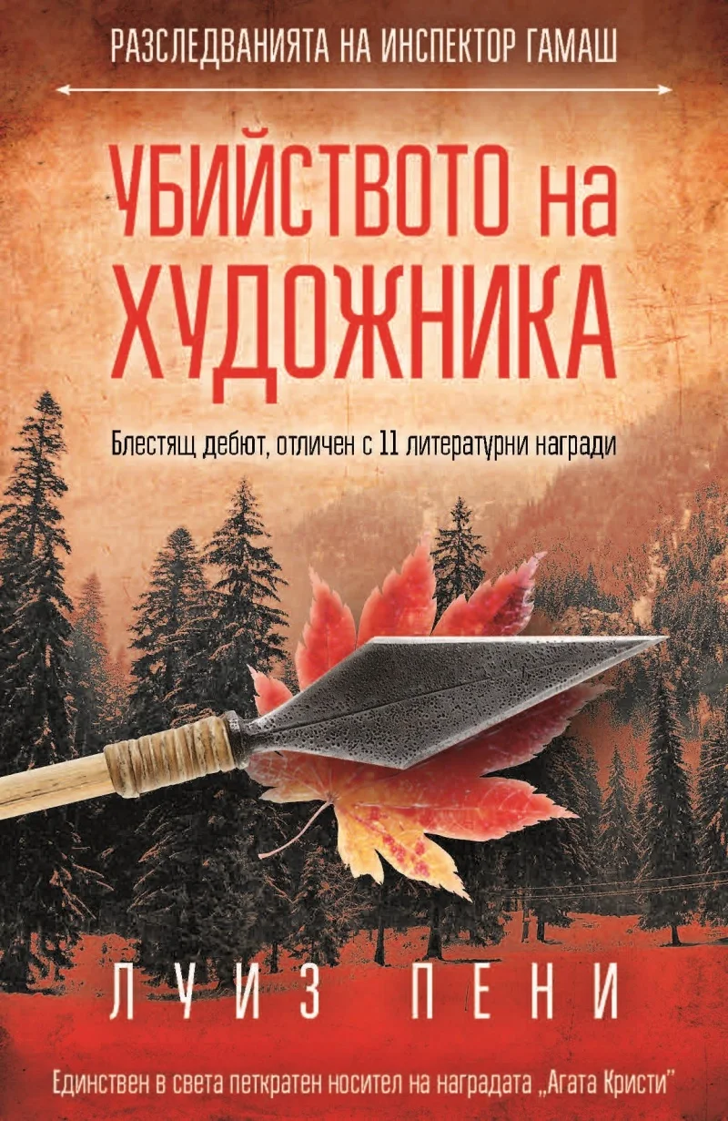 Обложка Убийството на художника