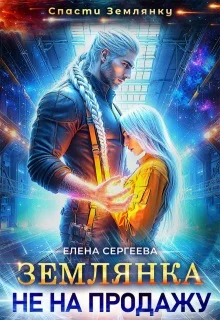 Обложка Землянка не на продажу