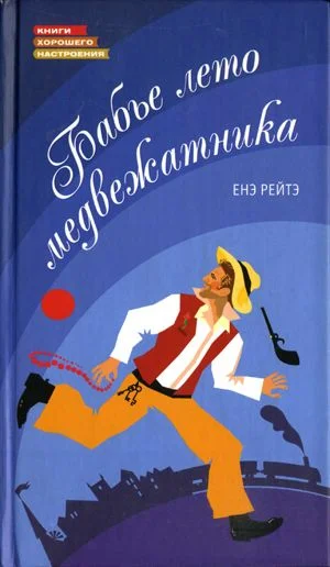Обложка Бабье лето медвежатника