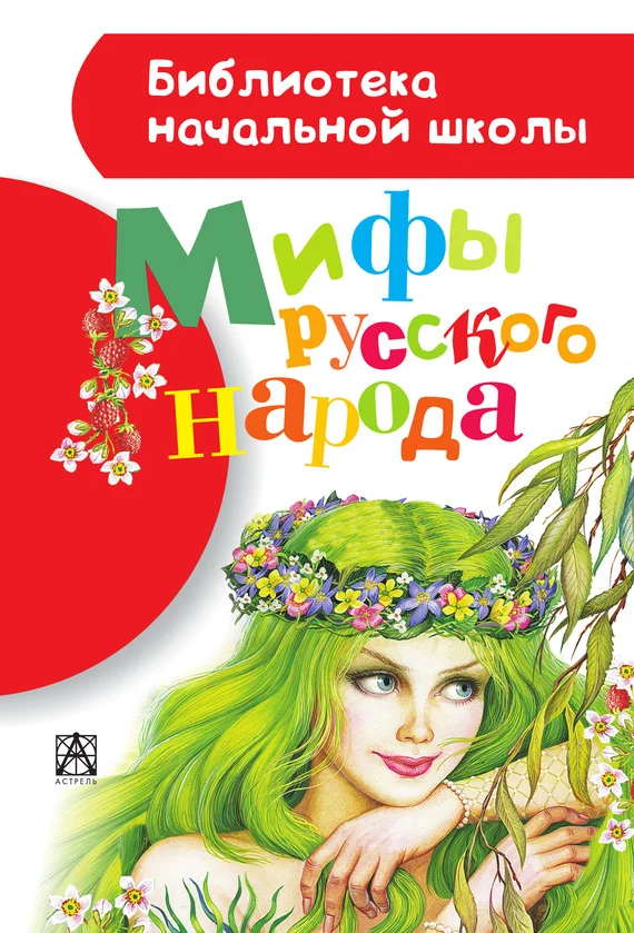 Обложка Мифы русского народа
