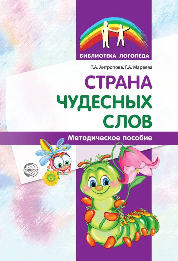 Обложка Страна чудесных слов