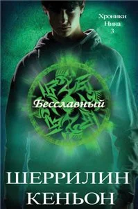 Обложка Бесславный