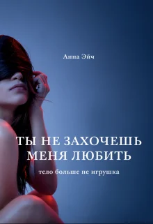 Обложка Ты не захочешь меня любить
