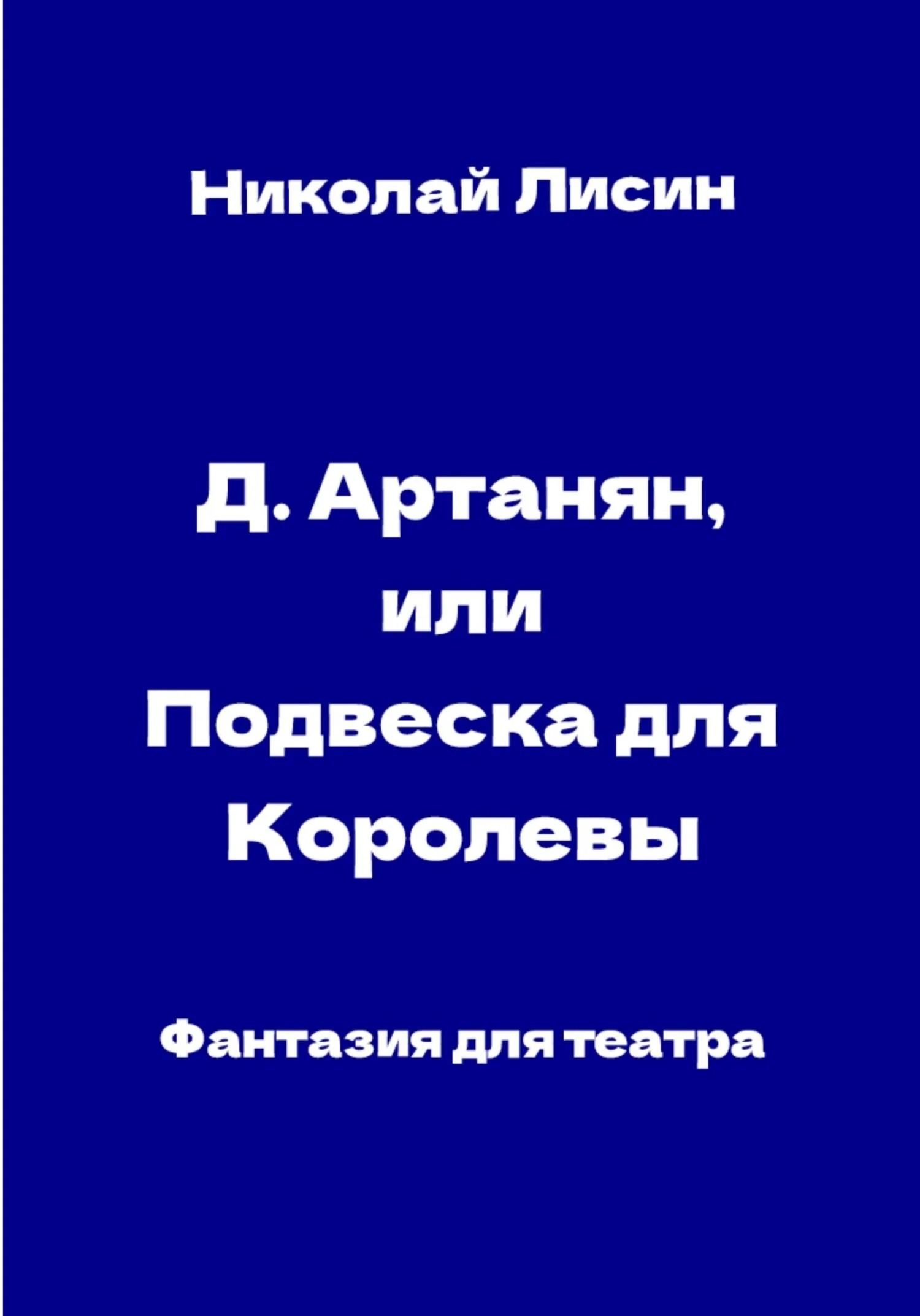 Обложка Д'Артаньян, или Подвеска для Королевы. Фантазия для театра [СИ]