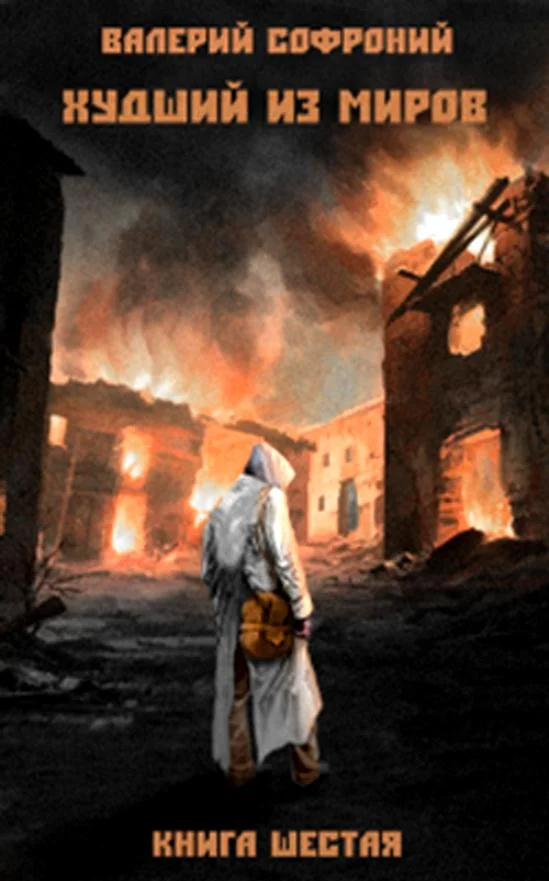 Обложка Худший из миров. Книга 6