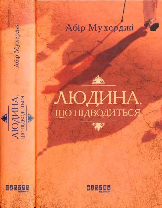 Обложка Людина. що підводиться