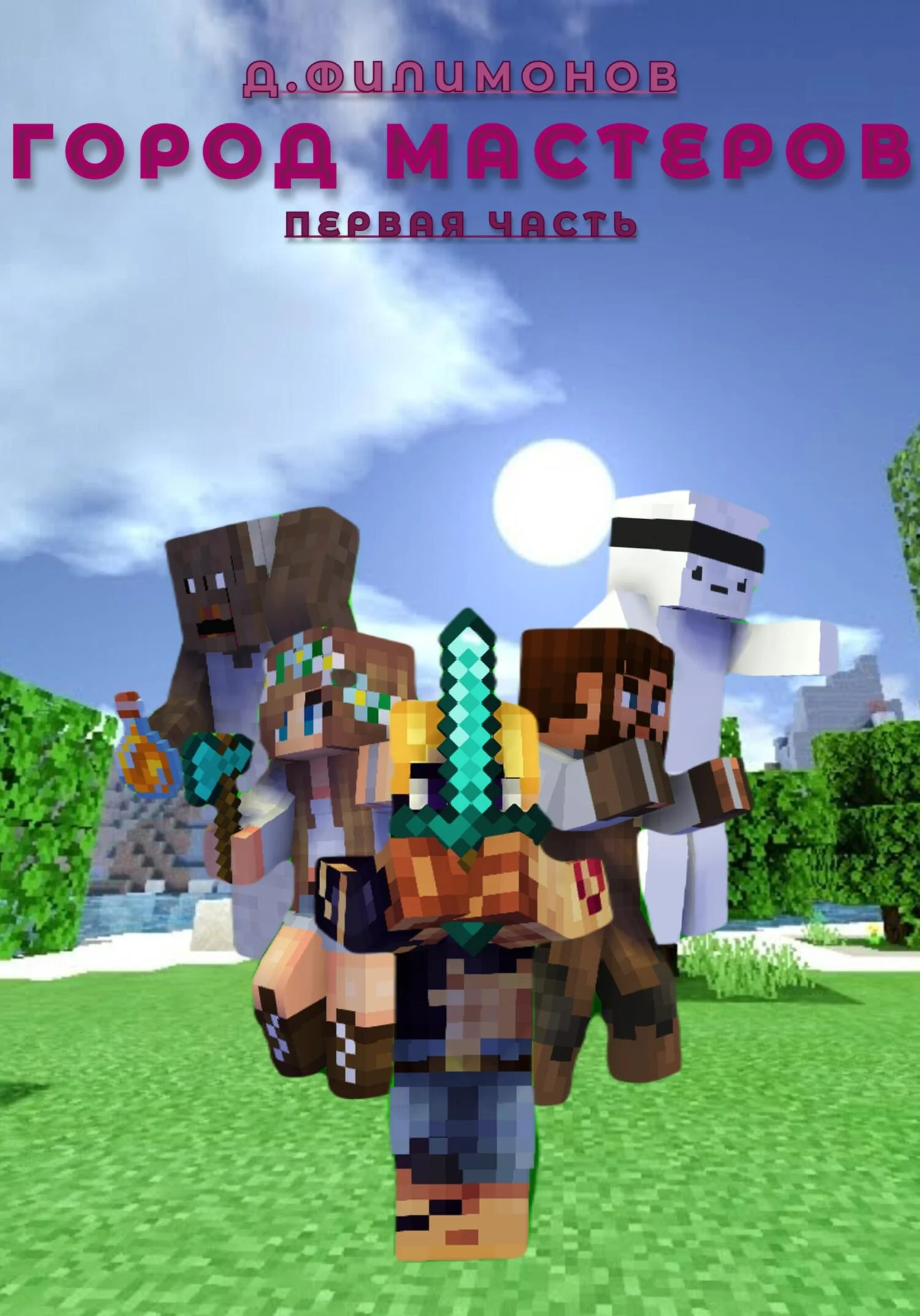 Обложка Город мастеров. Первая часть