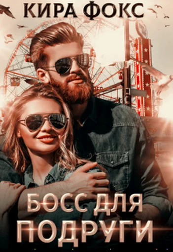 Обложка Босс для подруги