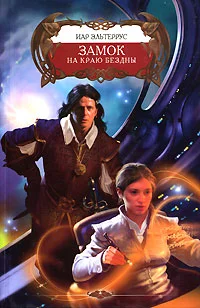 Обложка Замок на краю бездны