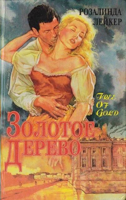 Обложка Золотое дерево