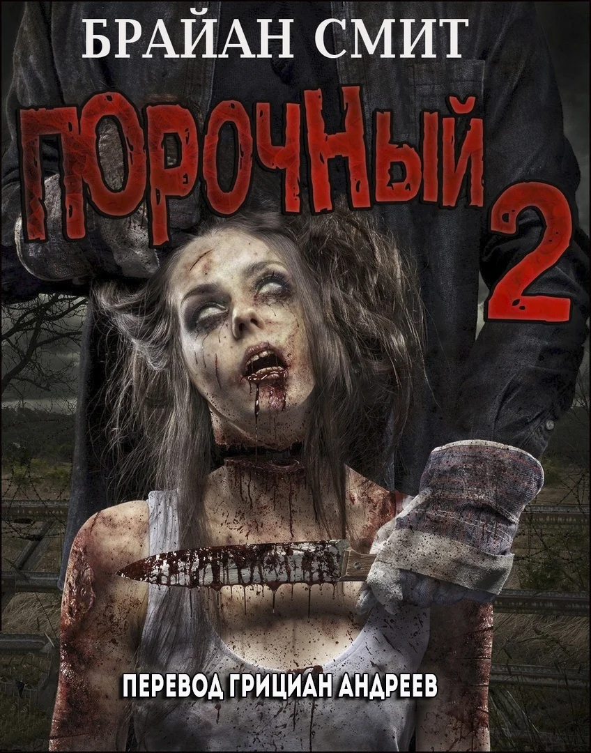 Обложка Порочный - 2