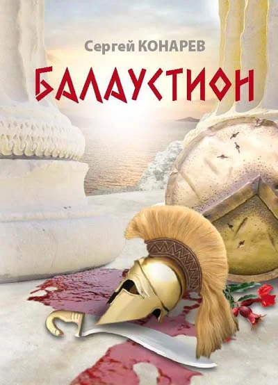 Обложка Балаустион