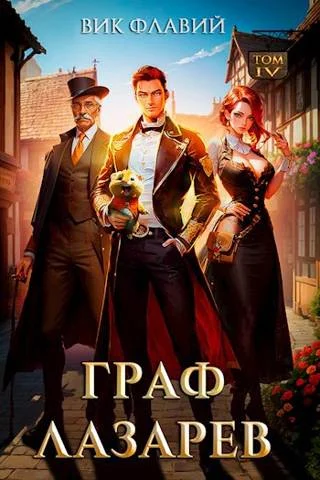 Обложка Граф Лазарев. Том IV