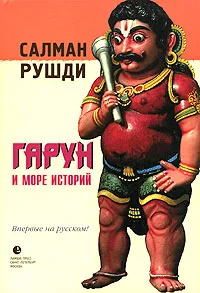Обложка Гарун и Море Историй