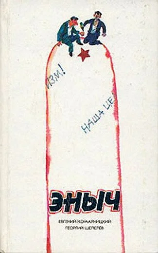 Обложка Эныч