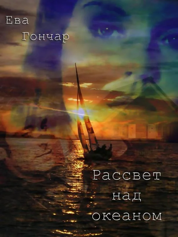 Обложка Рассвет над океаном