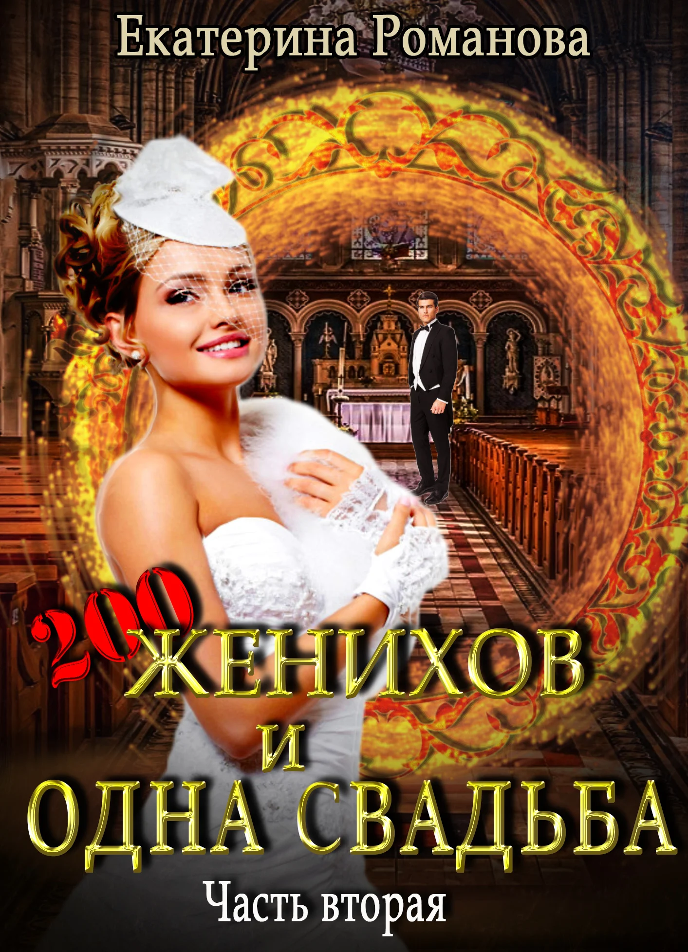 Обложка Двести женихов и одна свадьба. Часть вторая