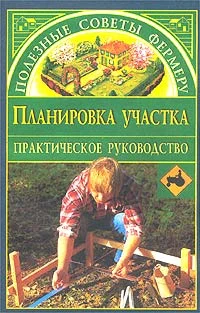 Обложка Планировка участка