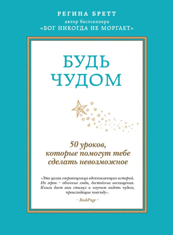 Обложка Будь чудом