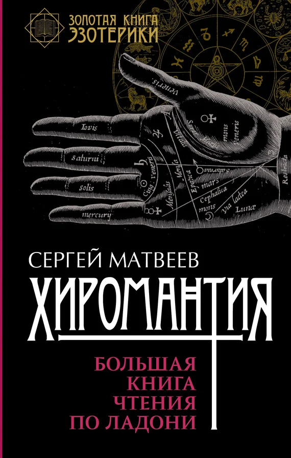 Обложка Хиромантия. Большая книга чтения по ладони