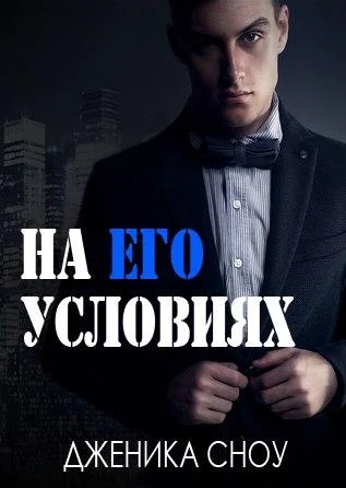 Обложка На его условиях
