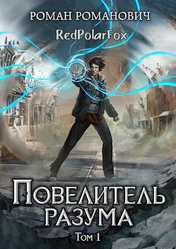 Обложка Повелитель разума