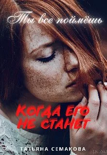 Обложка Ты все поймёшь, когда его не станет