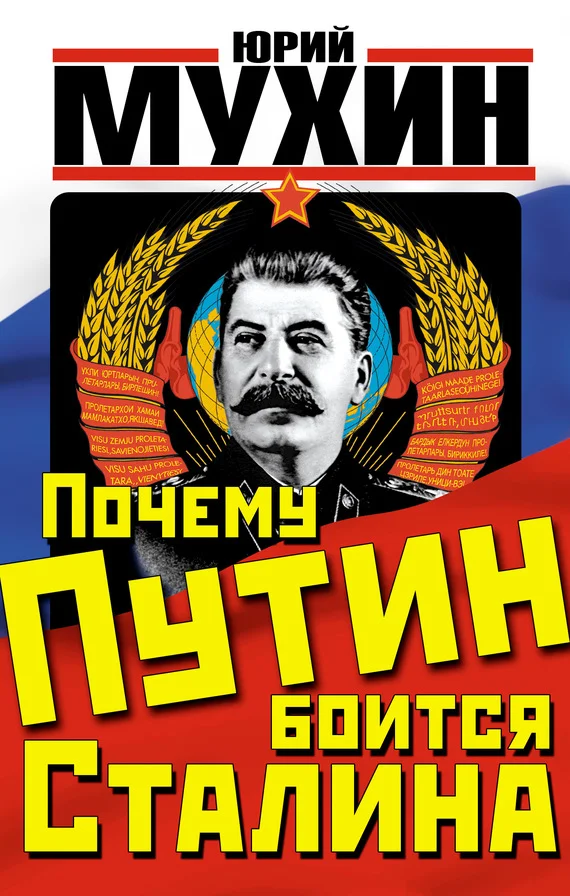 Обложка Почему Путин боится Сталина
