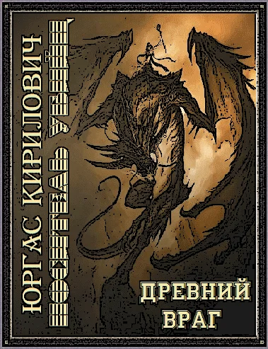 Обложка Носитель убийц - древний враг