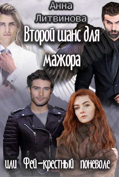 Обложка Второй шанс для мажора или Фей-крестный поневоле
